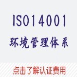 ISO14001环境体系认证费用